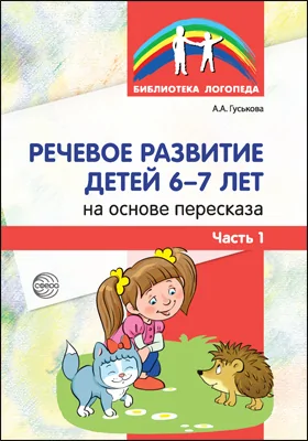 Речевое развитие детей 6–7 лет на основе пересказа