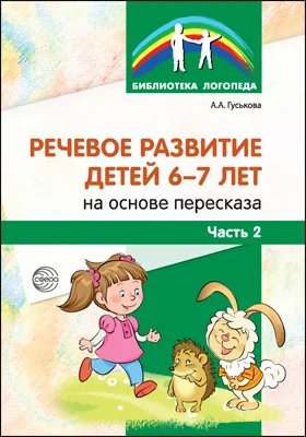 Речевое развитие детей 6–7 лет на основе пересказа