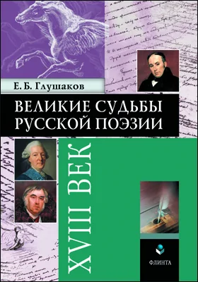 Великие судьбы русской поэзии: XVIII век: научно-популярное издание