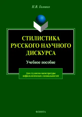 Стилистика русского научного дискурса