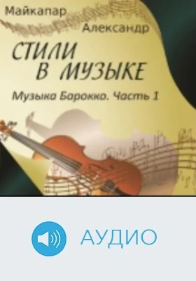 Музыка Барокко: аудиоиздание, Ч. 1