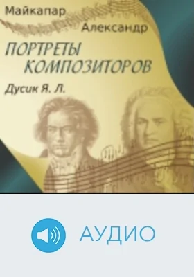 Дусик Я. Л.: аудиоиздание