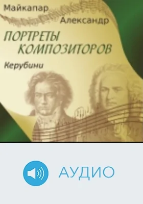 Керубини: аудиоиздание