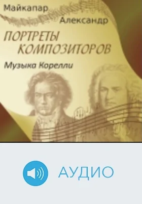 Музыка Корелли: аудиоиздание