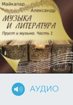 Пруст и музыка: аудиоиздание, Ч. 1