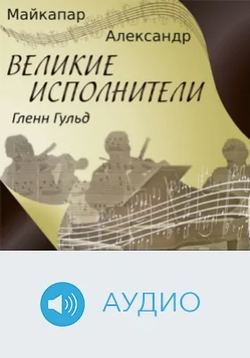 Гленн Гульд: аудиоиздание