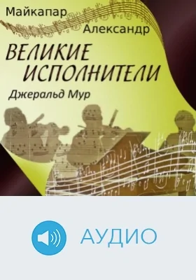 Джеральд Мур: аудиоиздание