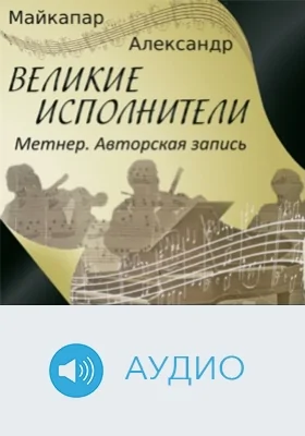 Метнер. Авторская запись: аудиоиздание