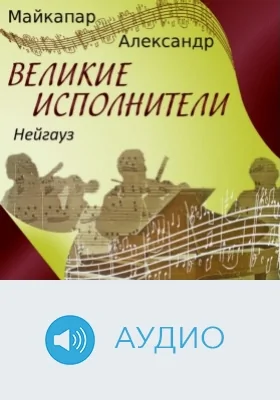 Нейгауз: аудиоиздание