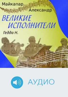 Гедда Н.: аудиоиздание