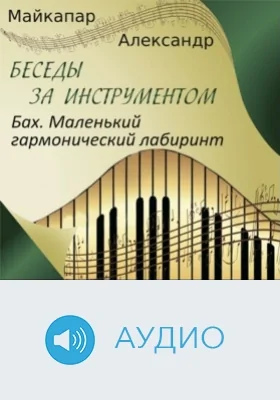 Бах. Маленький гармонический лабиринт: аудиоиздание