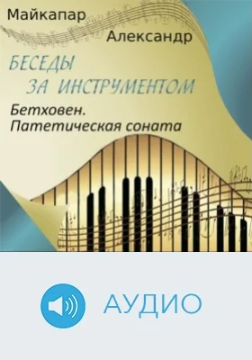 Бетховен. Патетическая соната: аудиоиздание