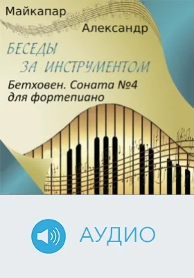 Бетховен. Соната №4 для фортепиано: аудиоиздание