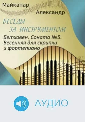 Бетховен. Соната №5. Весенняя для скрипки и фортепиано: аудиоиздание