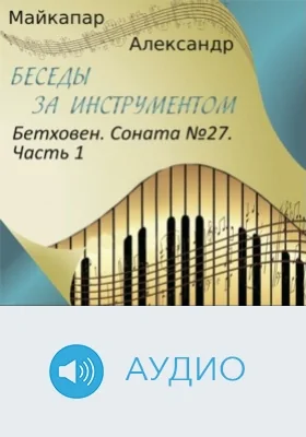 Бетховен. Соната №27: аудиоиздание, Ч. 1