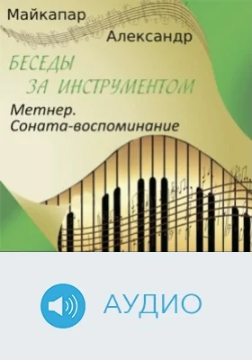 Метнер. Соната-воспоминание: аудиоиздание