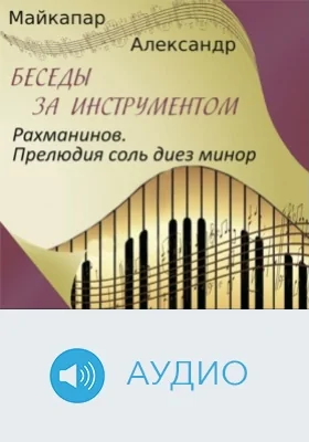 Рахманинов. Прелюдия соль диез минор: аудиоиздание