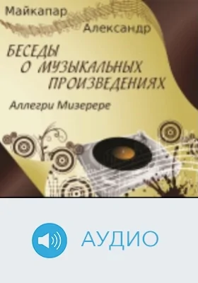 Аллегри Мизерере: аудиоиздание