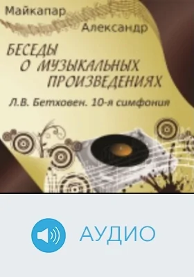 Л.В. Бетховен. 10-я симфония: аудиоиздание