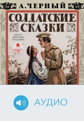 Солдатские сказки: аудиоиздание