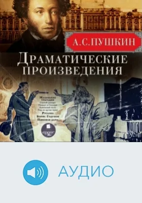 Драматические произведения. Сборник: аудиоиздание