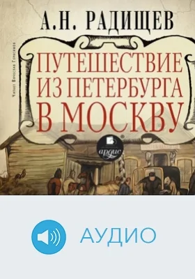 Путешествие из Петербурга в Москву: аудиоиздание