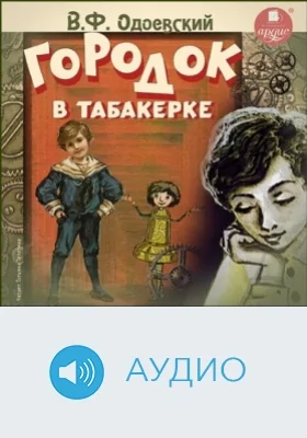 Городок в табакерке: аудиоиздание