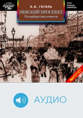 Невский проспект. Петербургские повести. Сборник: аудиоиздание