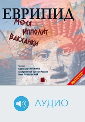 Медея. Ипполит. Вакханки: аудиоиздание