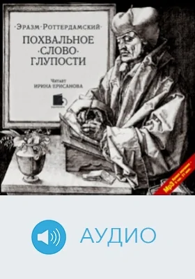 Похвальное слово Глупости: аудиоиздание