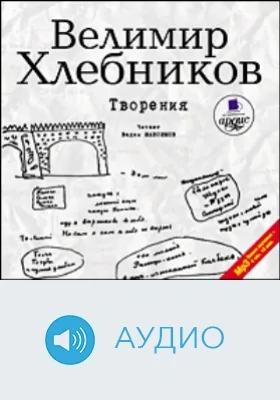 Творения: аудиоиздание