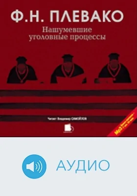 Нашумевшие уголовные процессы: аудиоиздание