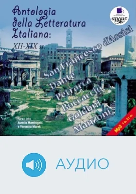 Антология итальянской литературы: XII-XIX вв.: аудиоиздание