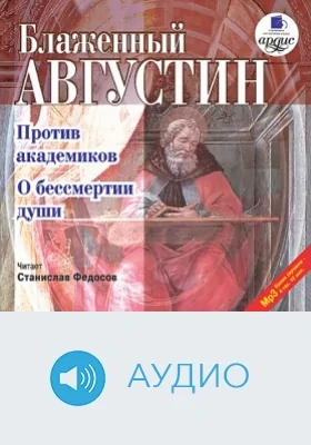 Против академиков. О бессмертии души: аудиоиздание