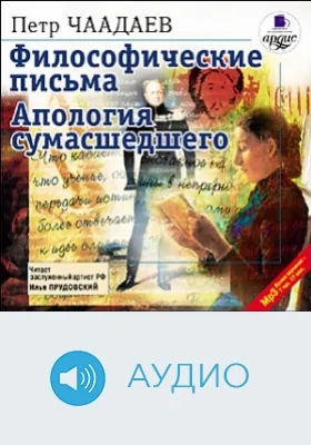 Философические письма: аудиоиздание