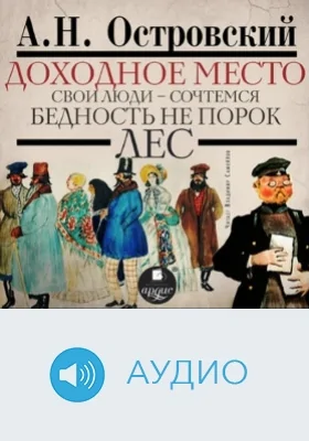 Доходное место. Свои люди - сочтемся! Бедность не порок. Лес: аудиоиздание