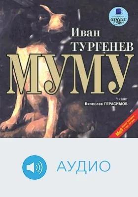 Муму: аудиоиздание