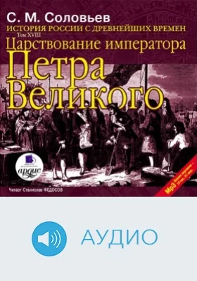 История России с древнейших времен: аудиоиздание. Том 18. Царствование императора Петра Великого