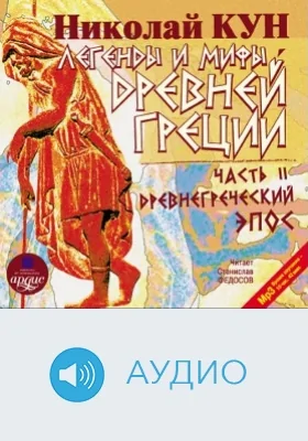 Легенды и мифы Древней Греции: аудиоиздание, Ч. 2. Древнегреческий эпос