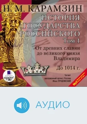 История государства Российского: аудиоиздание. Том 1