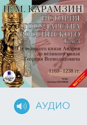 История государства Российского: аудиоиздание. Том 3