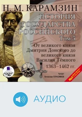 История государства Российского: аудиоиздание. Том 5