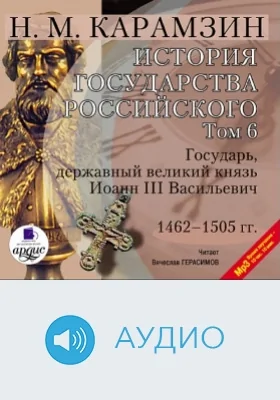 История государства Российского: аудиоиздание. Том 6