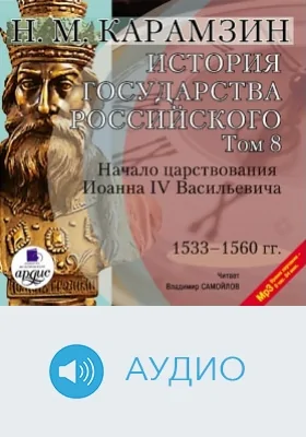 История государства Российского: аудиоиздание. Том 8