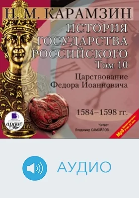 История государства Российского: аудиоиздание. Том 10