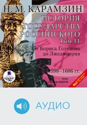 История государства Российского: аудиоиздание. Том 11