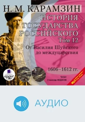 История государства Российского: аудиоиздание. Том 12