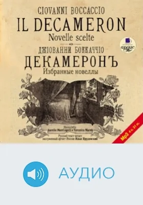 Декамерон: Избранные новеллы: аудиоиздание