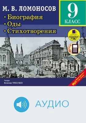 Биография. Оды. Стихотворения: аудиоиздание