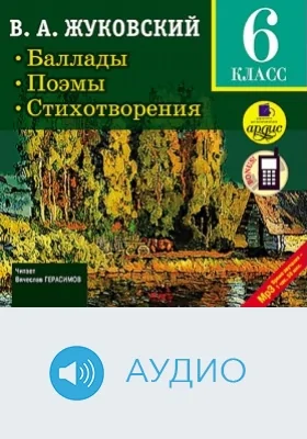 Баллады. Поэмы. Стихотворения: аудиоиздание